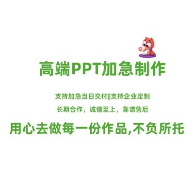全品类PPT设计与制作服务_美短猫工作室